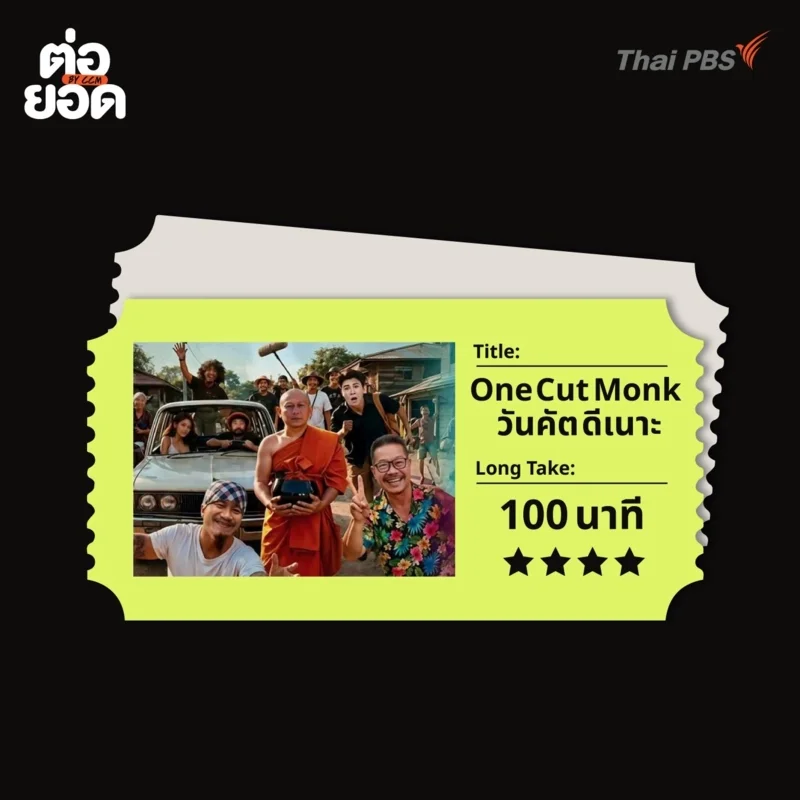ภาพยนตร์ Long Take_One Cut Monk วันคัต ดีเนาะ
