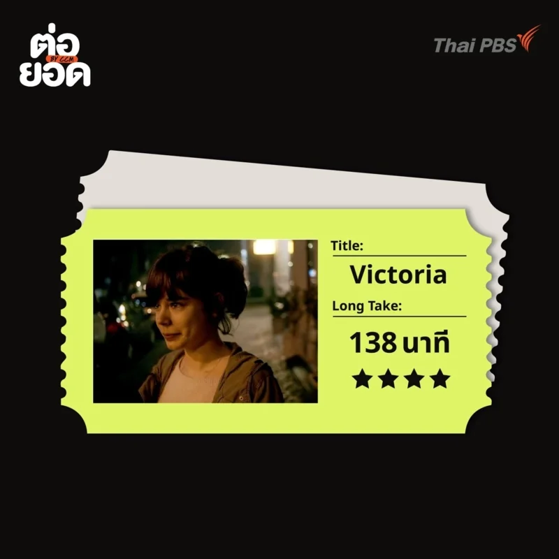 ภาพยนตร์ Long Take_Victoria