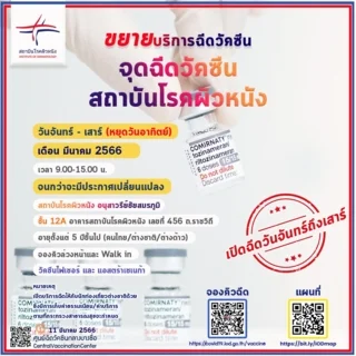 สถาบันโรคผิวหนัง