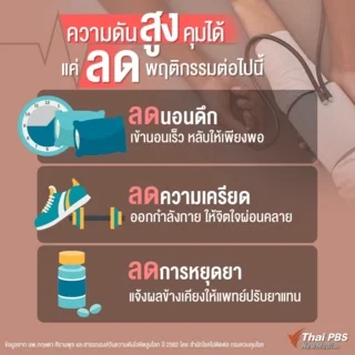ลดนอนดึก ลดเครียด ลดการหยุดยา