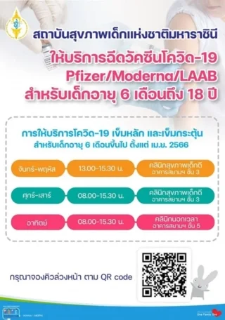 ฉีดวัคซีนโควิดสำหรับเด็ก ที่สถาบันสุขภาพเด็กแห่งชาติมหาราชินี