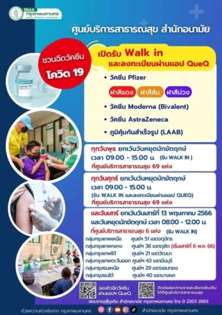 ฉีดวัคซีนโควิดที่ศูนย์บริการสาธารณสุข กทม.