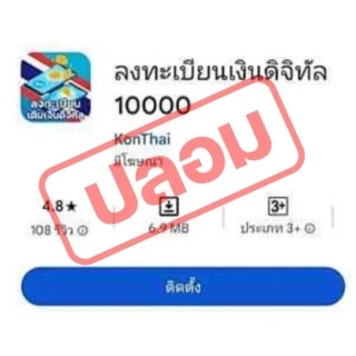 ตัวอย่างแอปพลิเคชัน ดาวน์โหลดแล้วดูดเงินที่มิจฉาชีพใช้
