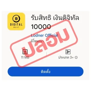 ตัวอย่างแอปพลิเคชัน ดาวน์โหลดแล้วดูดเงินที่มิจฉาชีพใช้