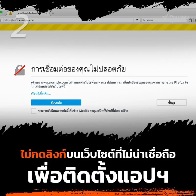 2. ไม่กดลิงก์ หรือกดปุ่มผ่านเว็บไซต์เพื่อติดตั้งแอปพลิเคชันต่าง ๆ