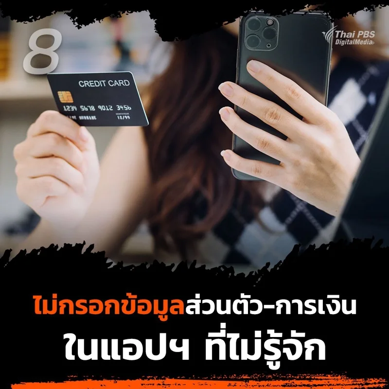 8. ไม่กรอกข้อมูลส่วนตัว ข้อมูลทางการเงินใด ๆ ลงในลิงก์ หรือแอปพลิเคชันในลักษณะดังกล่าวโดยเด็ดขาด