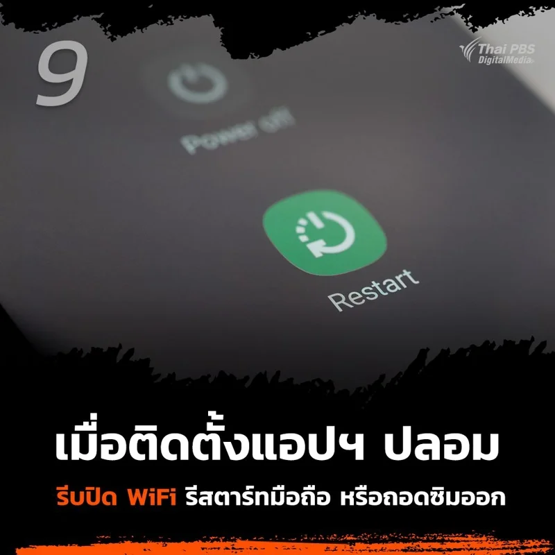 9. หากติดตั้งแอปพลิเคชันปลอมแล้ว ให้ตัดการเชื่อมต่ออินเทอร์เน็ต