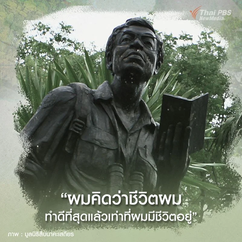 "ผมคิดว่า ชีวิตผมทำดีที่สุดแล้วเท่าที่ผมมีชีวิตอยู่ ผมคิดว่า ผมได้ช่วยเหลือสังคมดีแล้ว ผมคิดว่า ผมได้ทำตามกำลังของผมดีแล้ว และผมพอใจ ผมภูมิใจสิ่งที่ผมทำ" - สืบ นาคะเสถียร