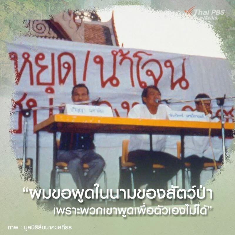 คำกล่าวก่อนเริ่มต้นการอภิปรายคัดค้านการสร้างเขื่อนน้ำโจน จ.กาญจนบุรีของ สืบ นาคะเสถียร