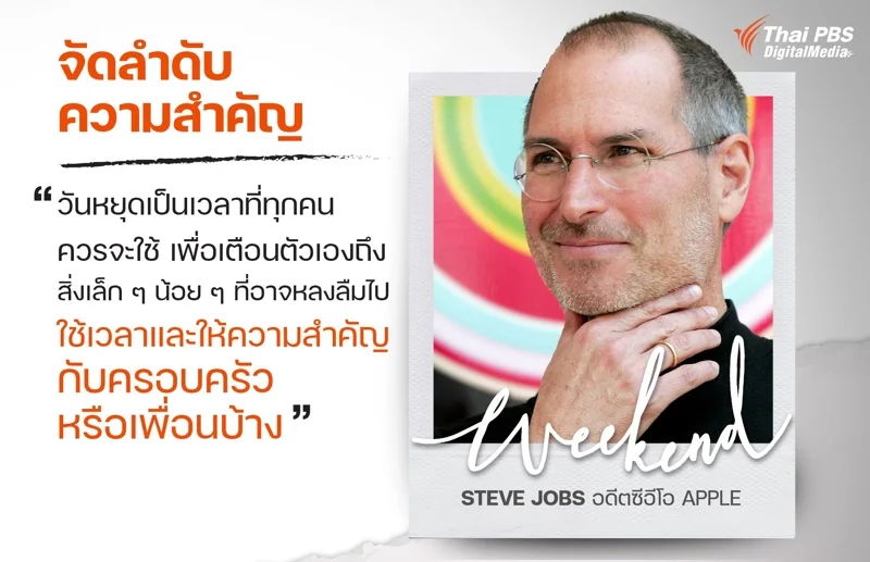วันหยุดสุดสัปดาห์เป็นเวลาที่ทุกคนควรจะใช้ เพื่อเตือนตัวเองถึงสิ่งเล็ก ๆ น้อย ๆ ที่อาจหลงลืมไป ใช้เวลาและให้ความสำคัญกับครอบครัว หรือเพื่อนบ้าง Steve Jobs