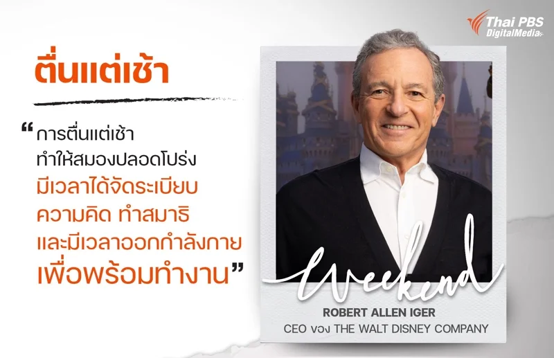การตื่นแต่เช้า ทำให้สมองปลอดโปร่ง มีเวลาได้จัดระเบียบความคิด ทำสมาธิ อ่านหนังสือ และมีเวลาออกกำลังกาย เพื่อพร้อมทำงาน Robert Allen Iger