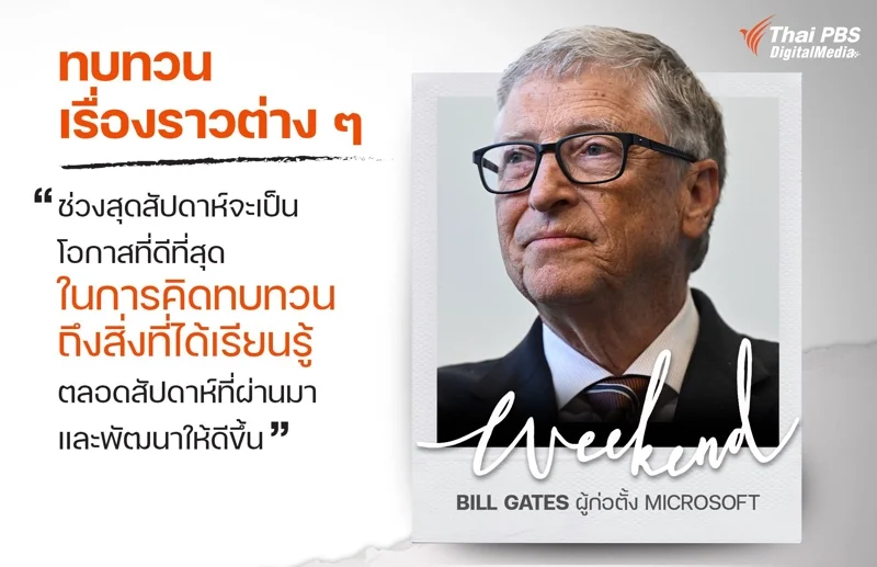 ช่วงสุดสัปดาห์จะเป็นโอกาสที่ดีที่สุด ในการคิดทบทวนถึงสิ่งที่ได้เรียนรู้ตลอดสัปดาห์ที่ผ่านมา และพัฒนาให้ดีขึ้น Bill Gates