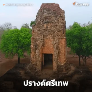 ปรางค์ศรีเทพ อุทยานประวัติศาสตร์ศรีเทพ จ.เพชรบูรณ์ 1 ใน 7 มรดกโลกของไทย
