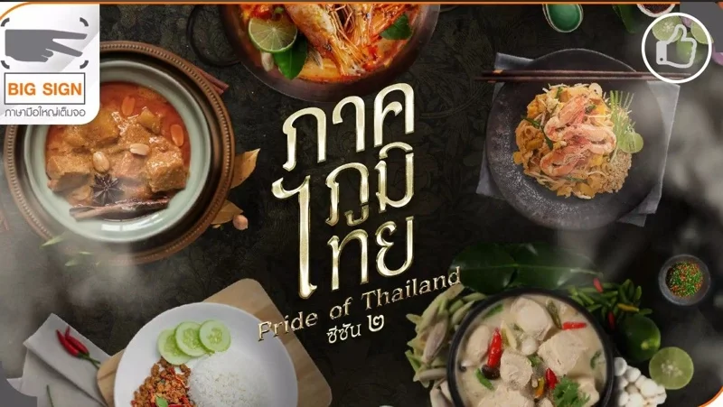 รายการภาคภูมิไทย ซีซัน 2