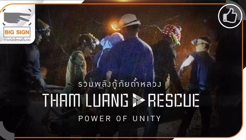 รายการรวมพลังกู้ภัยถ้ำหลวง