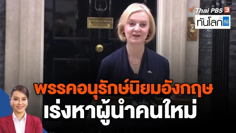 ชมคลิปข่าว พรรคอนุรักษ์นิยมอังกฤษเร่งหาผู้นำคนใหม่