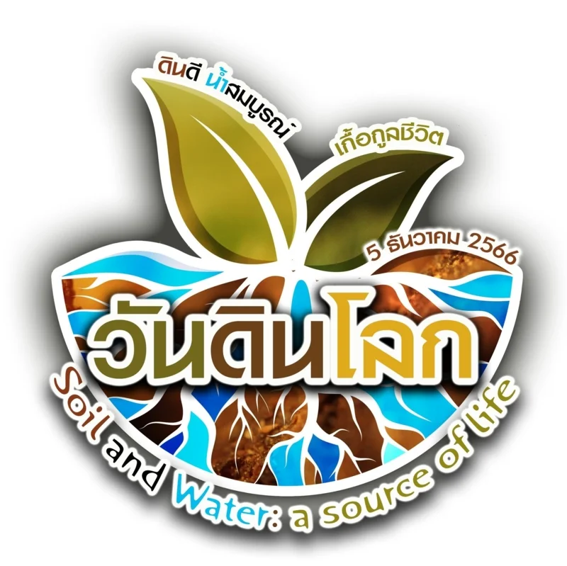 ภาพจาก เฟซบุ๊ก World Soil Day วันดินโลก