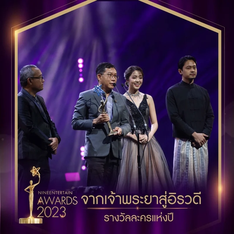 (ที่มา:ไนน์เอ็นเตอร์เทนอวอร์ด 2023)