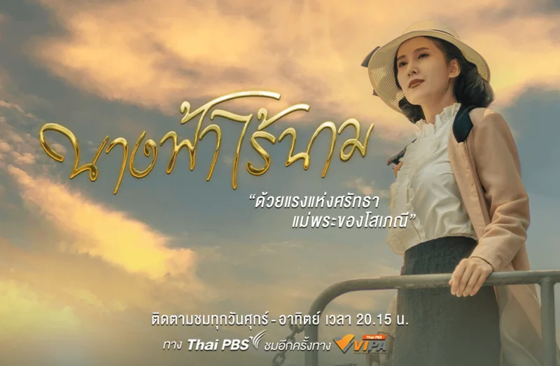 โปสเตอร์ละคร นางฟ้าไร้นาม