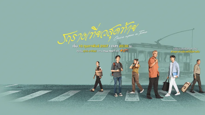 ละคร รถรางเที่ยวสุดท้าย