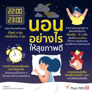 นอนอย่างไรให้สุขภาพดี