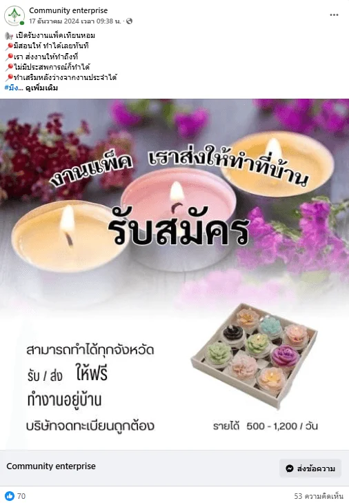 ภาพบันทึกหน้าจอแสดงเพจปลอมโฆษณาผ่านเฟซบุ๊ก