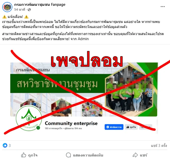ภาพบันทึกหน้าจอแสดงโพสต์ของกรมการพัฒนาชุมชน