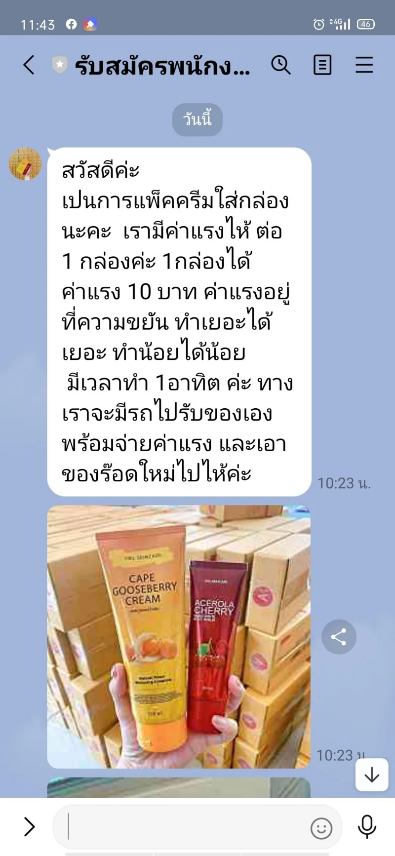 ภาพบันทีกหน้าจอแสดงภาพข้อความสนทนาในแอปพลิเคชันไลน์