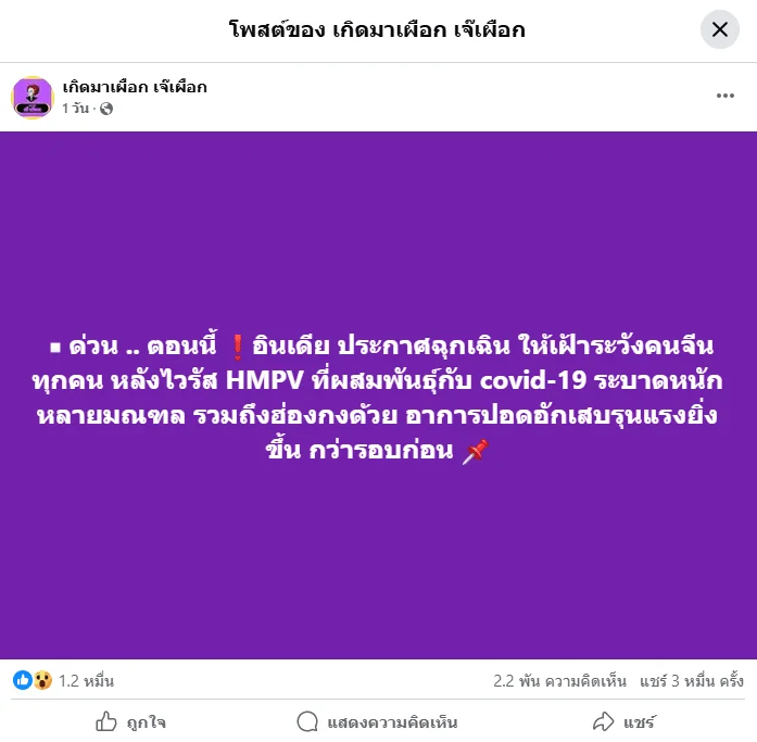 ภาพบันทึกหน้าจอแสดงเพจเฟซบุ๊กแชร์ข้อมูลเท็จ