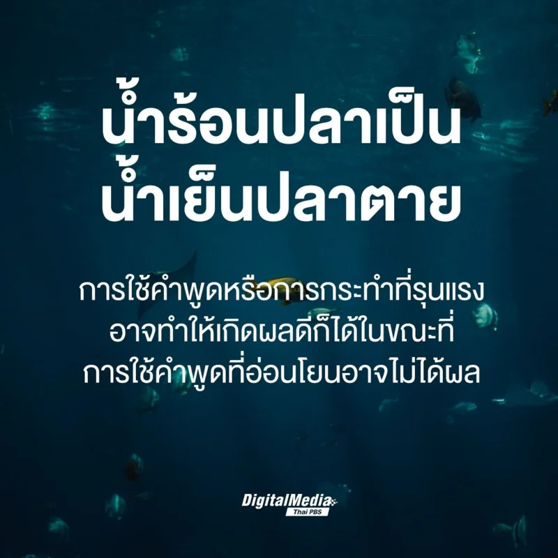 น้ำร้อนปลาเป็นน้ำเย็นปลาตาย_0.jpg