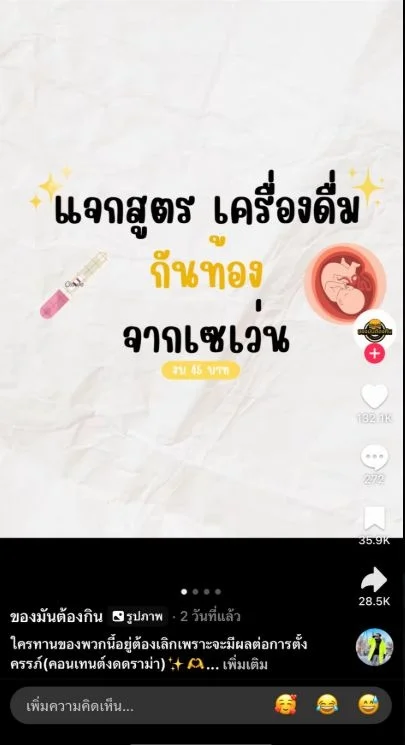 ภาพบันทึกหน้าจอแสดงภาพผู้ใช้บัญชี X โพสต์ตั้งคำถามถึงช่อง TikTok ชื่อ "ของมันต้องกิน" ทำคลิปอ้างสูตรเครื่องดื่มราคาหลักสิบป้องกันการตั้งท้อง