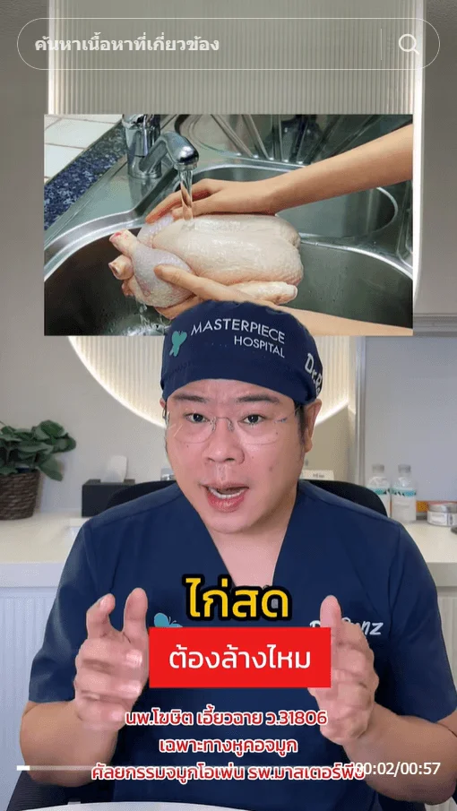 ภาพบันทึกหน้าจอแสดงบัญชี TikTok "หมอเบนซ์" นพ.โฆษิต เอี้ยวฉาย แพทย์ชำนาญการศัลยกรรมจมูก รพ.มาสเตอร์พีช ที่มีเนื้อหาระบุว่า เนื้อไก่ ไม่จำเป็นต้องล้าง
