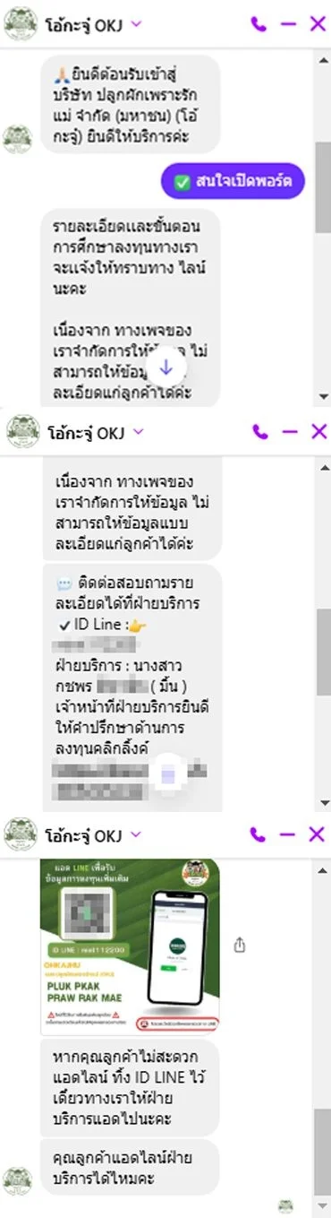 ภาพบันทึกหน้าจอแสดงข้อความสนทนาส่วนตัวกับเพจเฟซบุ๊กปลอม