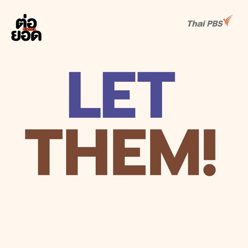 ทฤษฎีปล่อยเขา The Let Them Theory