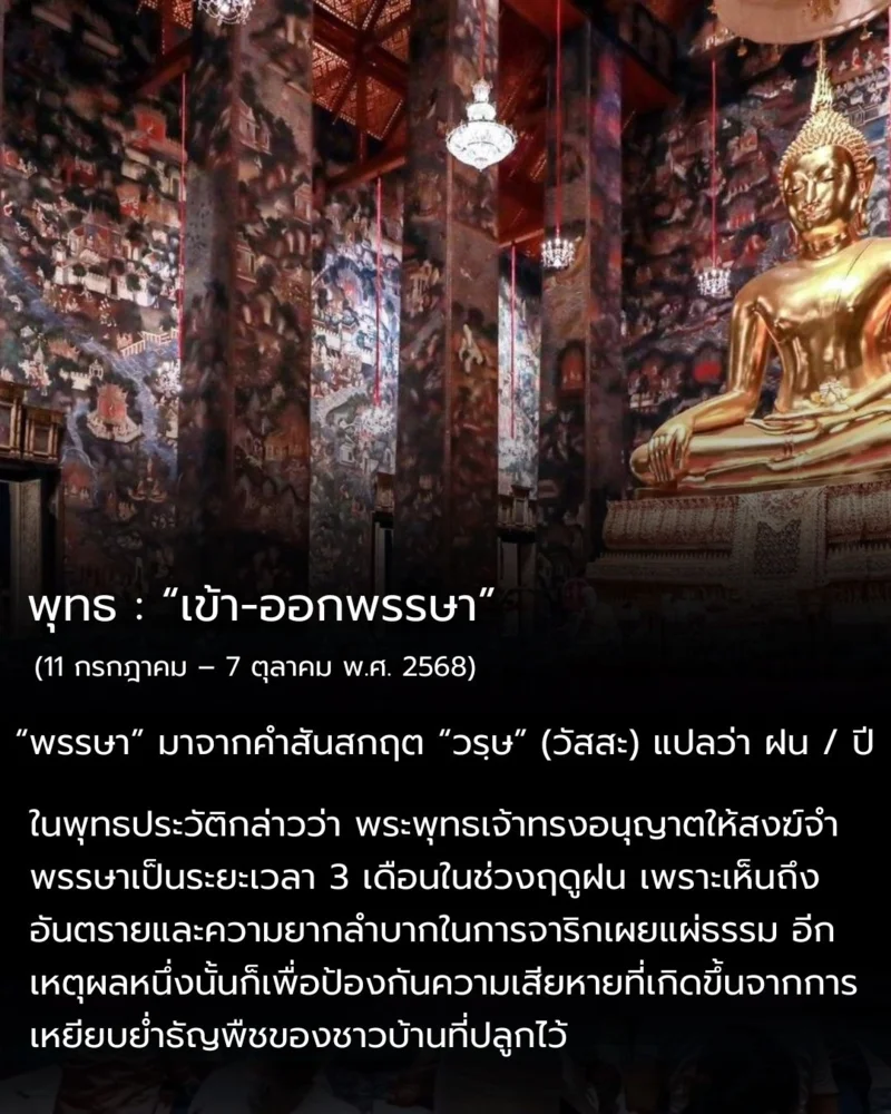 เข้าพรรษา - ออกพรรษา