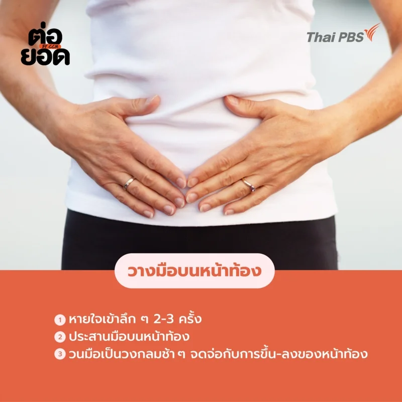 Self-Compassion Touch-วางมือบนหน้าท้อง