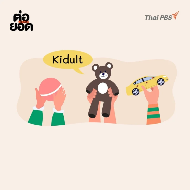 กระแส Kidult