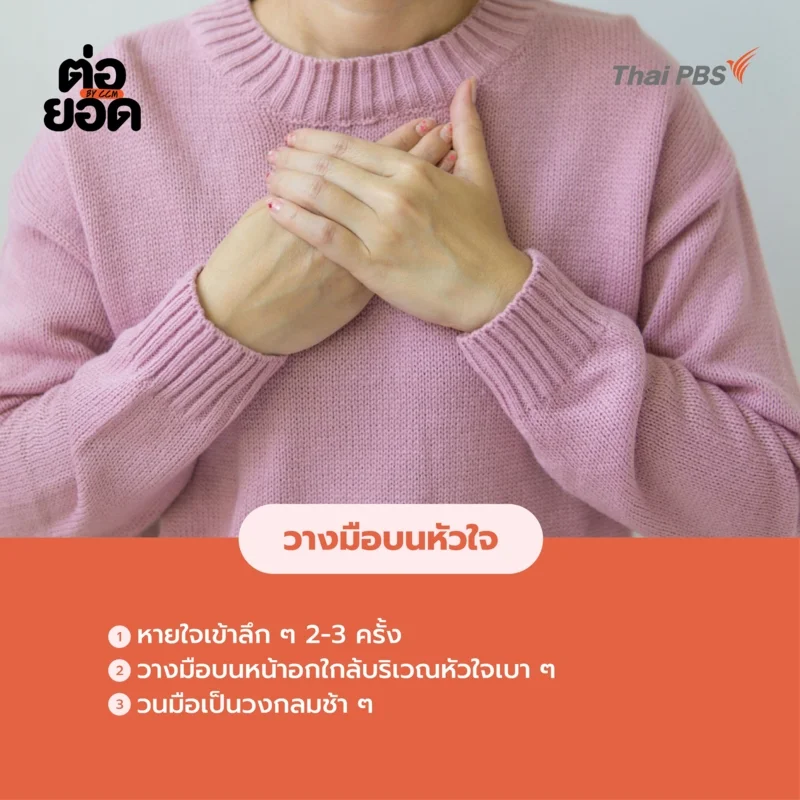 Self-Compassion Touch-วางมือบนหัวใจ