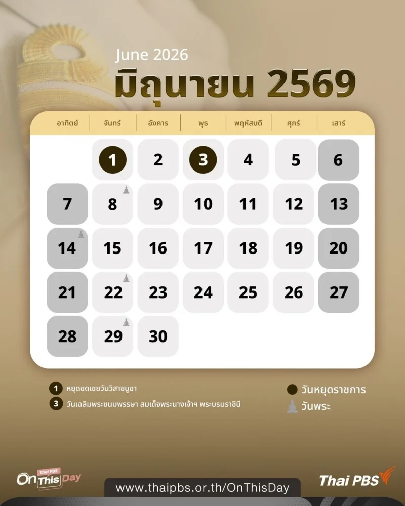 ปฏิทินวันหยุดราชการ มิถุนายน 2569