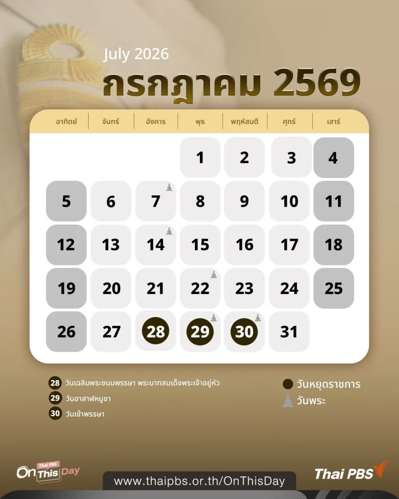 ปฏิทินวันหยุดราชการ กรกฎาคม 2569