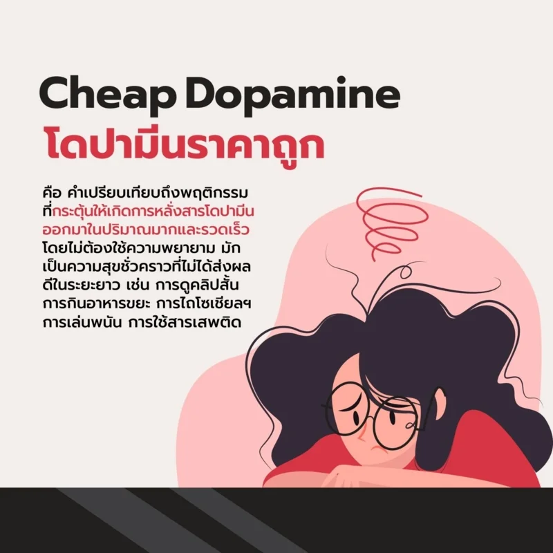 Cheap Dopamine คืออะไร