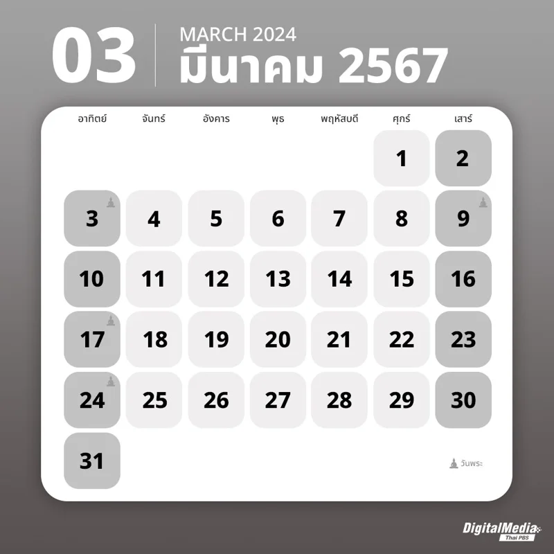 ปฏิทินมีนาคม