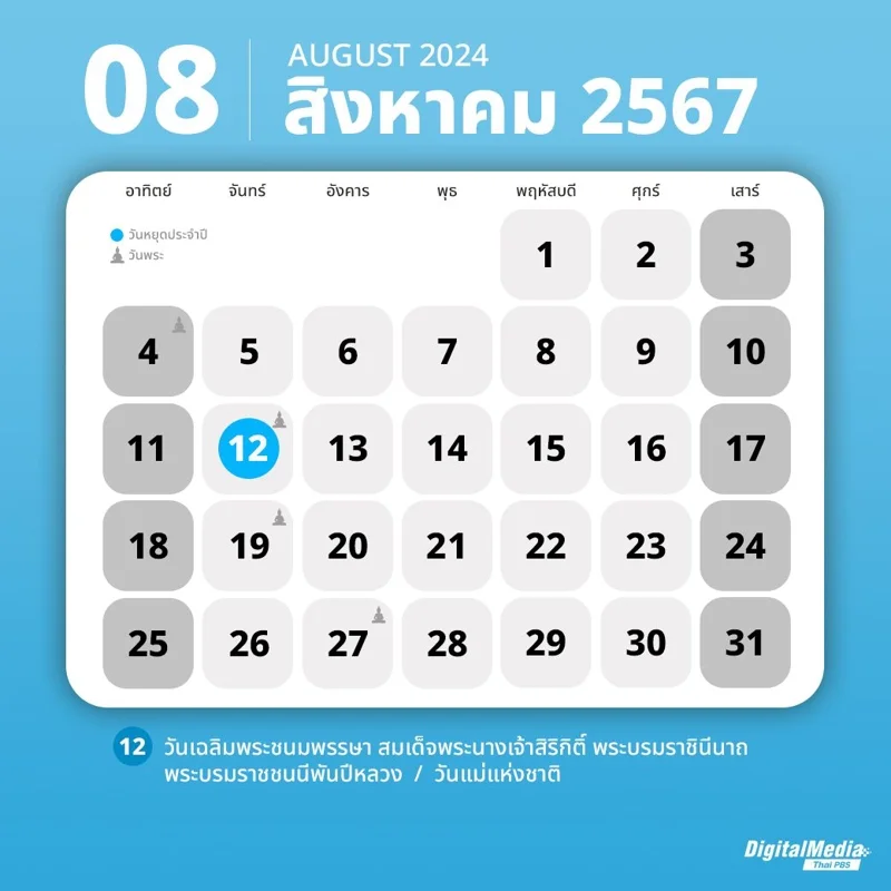 ปฏิทินสิงหาคม