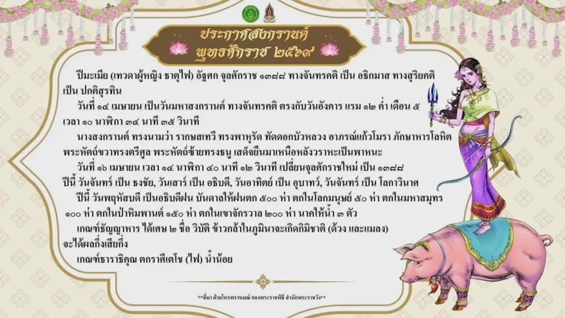 "รากษสเทวี" นางสงกรานต์ 2569