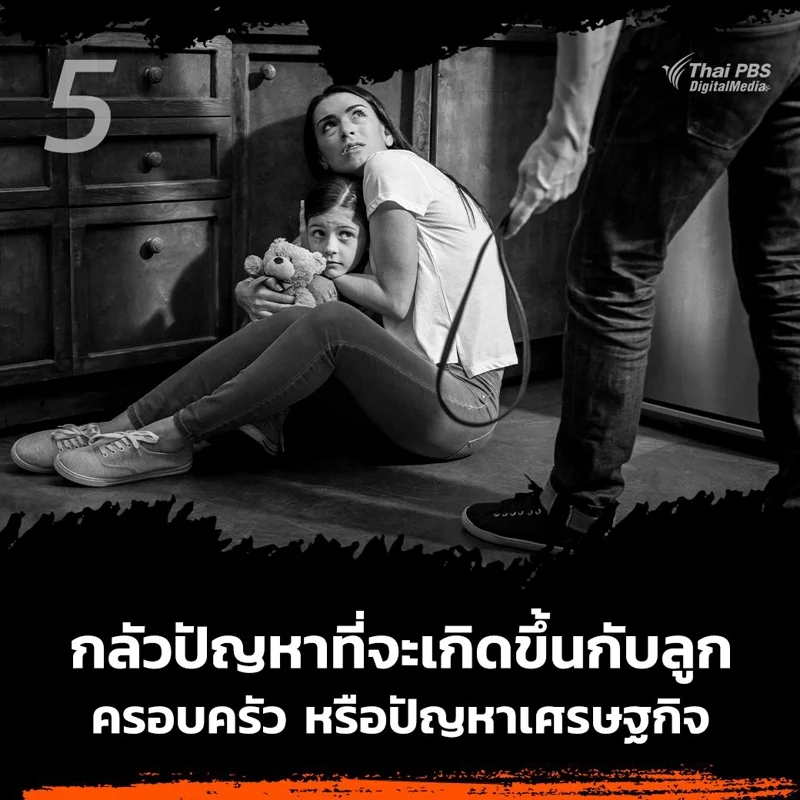 5.กลัวปัญหาที่จะเกิดขึ้นกับลูก ครอบครัว หรือปัญหาเศรษฐกิจ