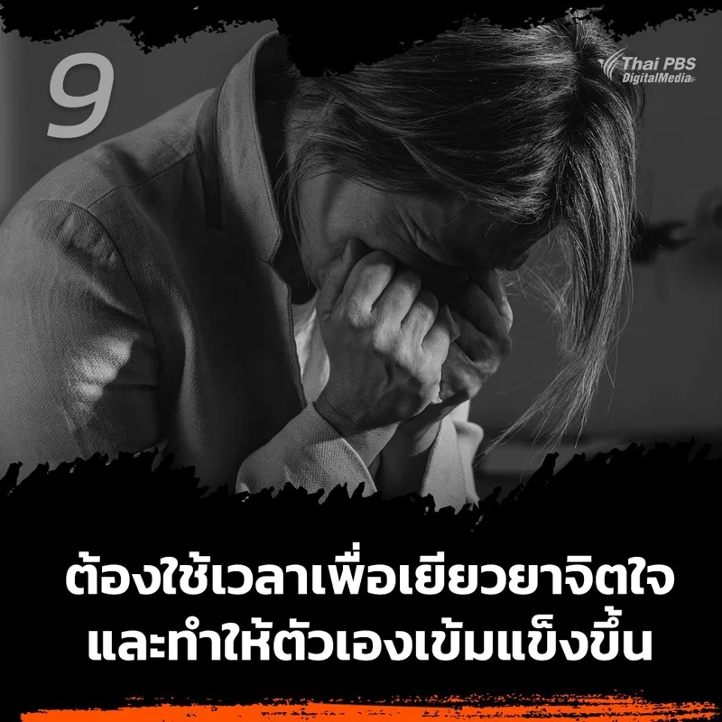 9.ต้องใช้เวลาเยียวยาสภาพจิตใจและทำให้ตัวเองเข้มแข็งขึ้น
