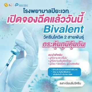 โรงพยาบาลปิยะเวท