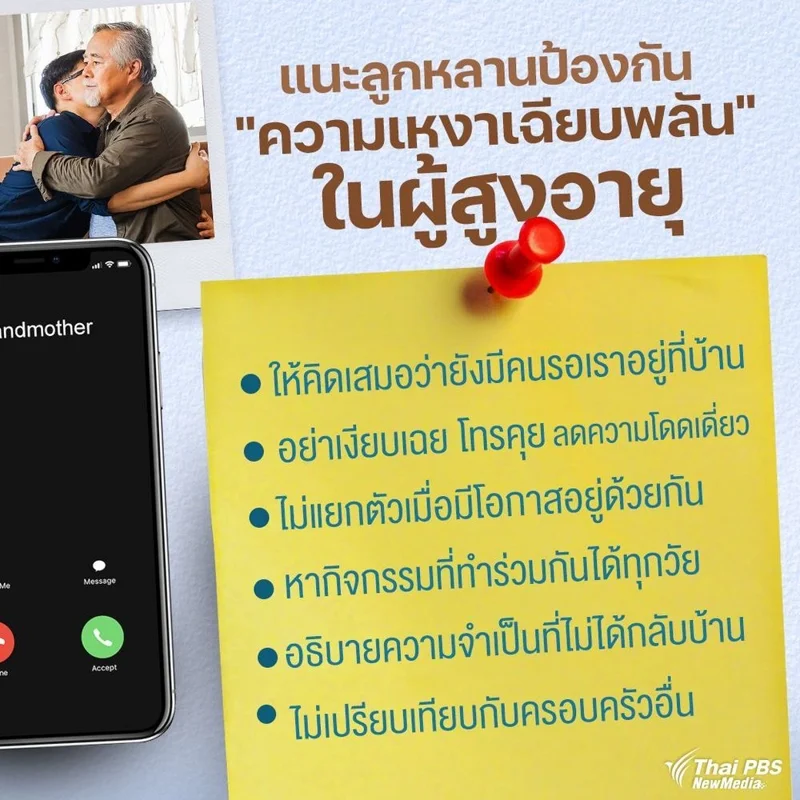 ความเหงาผู้สูงอายุ