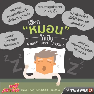 เลือกหมอนอย่างไรให้หลับสบาย