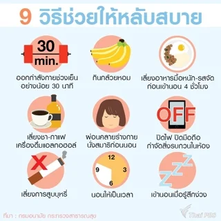 9 อย่างทำแล้วช่วยให้หลับสบาย